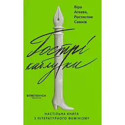Гострі каблуки. Настільна книга з літературного фемінізму - Віра Агеєва
