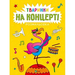 Розмальовка Vivat Тваринки на концерті (1769076)