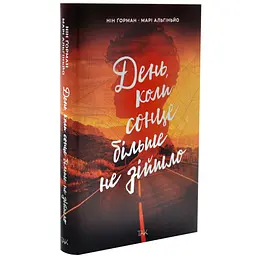 День, коли сонце більше не зійшло - Нін Ґорман | ТАК!, книга українською, нова, тверда