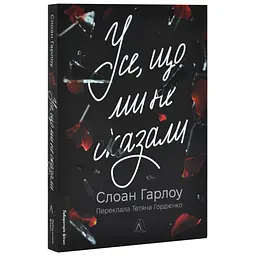 Усе, що ми не сказали - Слоан Гарлоу | Лабораторія, книга українською, нова, м'яка