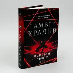 Гамбіт крадіїв - Кейвіон Льюїс | Vivat, книга українською, нова, тверда