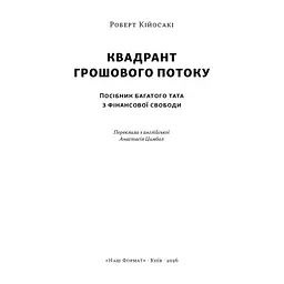 Книга Квадрант грошового потоку. Посібник багатого тата з фінансової свободи - Роберт Кійосакі Наш Формат (9786178650254) - мініатюра 3