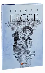 Душа дитини. Останнє літо Клінгзора - Герман Гессе| Фоліо, книга українською, нова, тверда