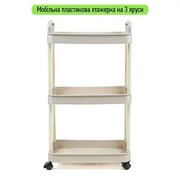 Етажерка Wall Sticker SW-00002435 мобільна триярусна універсальна пластикова 41х25х72 см слонова кістка  - мініатюра 2