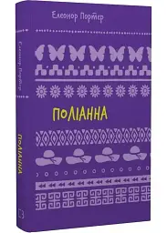Поліанна — Елеонор Портер