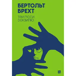 Три пʼєси з екзилю - Бертольд Брехт