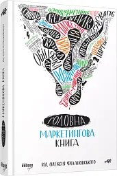 Головна маркетингова книга - Олексій Філановський - мініатюра 2