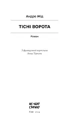 Тісні ворота - Жід Андре (СТ902351У) - мініатюра 2