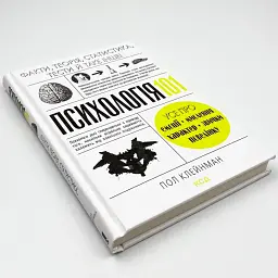 Психологія 101: Факти, теорія, статистика, тести й таке інше — Клейнман П. | Клуб Сімейного Дозвілля, книга українською, нова - мініатюра 2