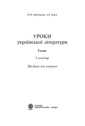 Уроки української літератури. 9 клас. І семестр. Посібник для вчителя - мініатюра 2