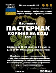 Водна настоянка на корінні пастернак 200 мл - мініатюра 3