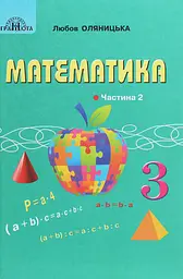 Математика. 3 клас. Частина 2