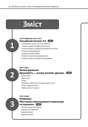 12 soft skills 21 століття. Коуч-книжка для натхнення і розвитку - - мініатюра 2