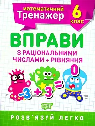 Математичний тренажер. 6 клас. Вправи з раціональними числами та рівняння