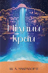 Мідний край