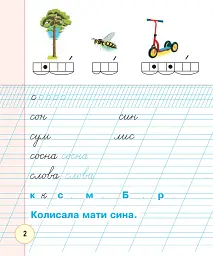 Українська мова. 1 клас. Зошит для письма та розвитку мовлення. У 2-х частинах. Частина 2 - мініатюра 3