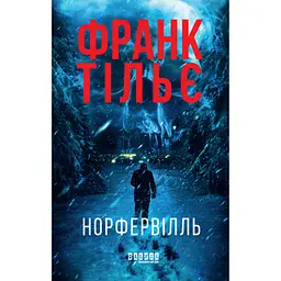 Норфервілль - Франк Тільє (565063) - мініатюра 2