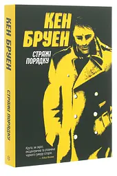 Стражі порядку - Кен Бруен | ЖОРЖ, книга українською, нова, м'яка