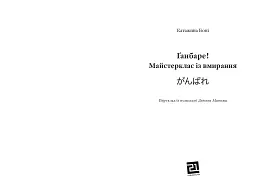 Ґанбаре! Майстерклас із вмирання - мініатюра 3