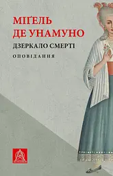 Дзеркало смерті. Оповідання - Мігель де Унамуно