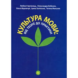 Культура мови: від теорії до практики - Тетяна Мельник