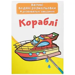 Книга Великі водяні розмальовки. Кораблі 6812 Різнокольоровий shop (9789669876812)