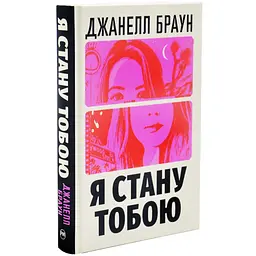 Я стану тобою - Браун Джанелл | Рідна мова, книга українською, нова, тверда