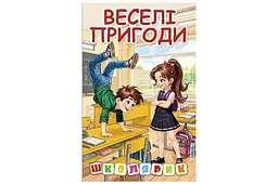 Дитяча ілюстрована книга Школярик Веселі пригоди збірка історій для дітей (00-00042743)
