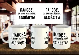 Чашка "Панове, за вами майбутнє, відійдіть" 330 мл
