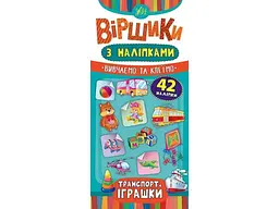 Вірші з наліпками УЛА Транспорт. Іграшки.