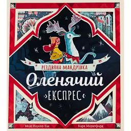 Оленячий експрес. Різдвяна мандрівка - Моді Пауелл-Так