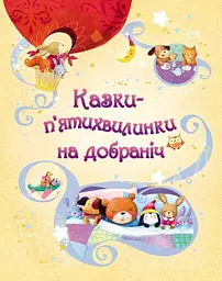 Казки-п'ятихвилинки на добраніч - Сем Теплін