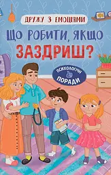 Дружу з емоціями. Що робити, якщо заздриш? - Зоряна Максимчук