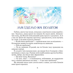 Пригоди Лумпумчика. Посланець Всесвіту. Пригодницько-фантастична повість. Книга 2 - Марія Чумарна (978-966-10-3536-1) - мініатюра 5