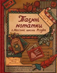 Таємні нотатки з Магічної школи Різдва