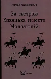 За сестрою. Козацька помста. Малолітній