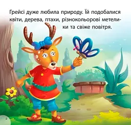 Читаємо із задоволенням. Грейсі рятує парк - - миниатюра 2