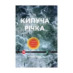 Книга Кипуча річка. Пригоди і відкриття в Амазонії - Андрес Русо Vivat (9789669424570)