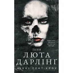 Розпусні загублені хлопці. Їхня люта Дарлінґ. Книга 3 - Ніккі Сент-Кроу