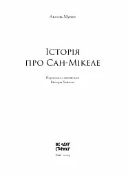 Історія про Сан Мікеле - Аксель Мунте - мініатюра 2