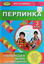 Перлинка 3 клас. Посібник для додаткового читання