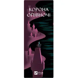 Закладинка Корона опівночі