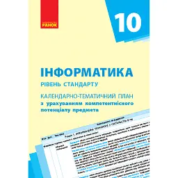Інформатика 10 клас. Календарно-тематичний план. Рівень стандарту - Олена Бондаренко