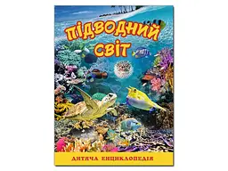 Дитяча енциклопедія Підводний світ, Глорія (жовта)