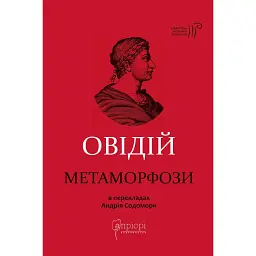 Метаморфози - Публій Овідій Назон