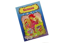 Дитяча книга Колосок Пегас м'яка обкладинка А5 для дітей 3+ (Сказки)