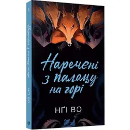 Наречені з палацу на горі - Нгі Во | ЖОРЖ, книга українською, нова, тверда