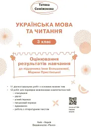 Українська мова та читання. 3 клас. Оцінювання результатів навчання до підручника Інни Большакової, Марини Пристінської - мініатюра 3