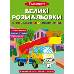 Великі розмальовки з кольоровим контуром. Транспорт -