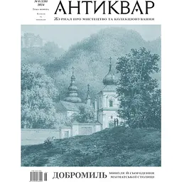 Антиквар № 6 (139) 2024. Добромиль. Минуле й сьогодення магнатської столиці 